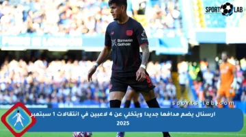 آرسنال يضم مدافعا جديدا ويتخلى عن 4 لاعبين في انتقالات 1 سبتمبر 2025